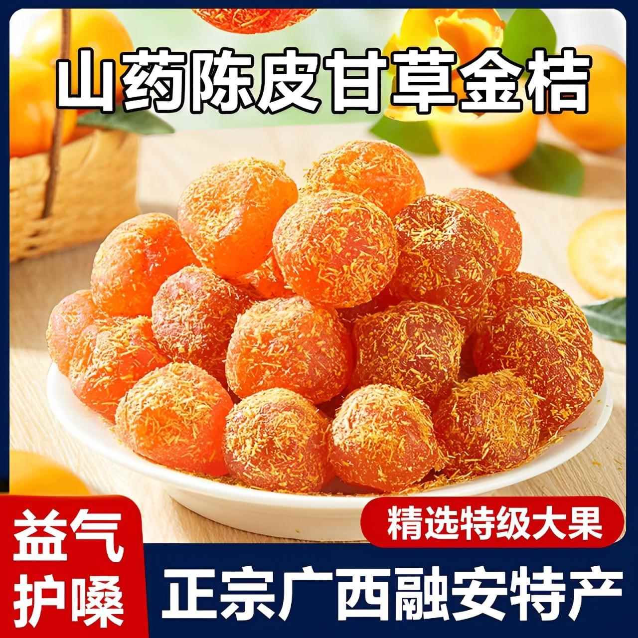 广西特产山药陈皮甘草金桔正宗官方旗舰店金橘蜜饯干金桔干即食品