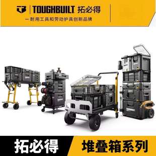 TOUGHBUILT拓必得堆叠拉杆拖轮工具箱多功能组合搭配车载可携式
