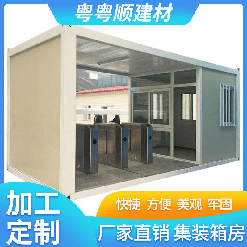 粤粤顺厂家移动快拼箱门禁室集装箱门卫室 工地箱式活动房值班室