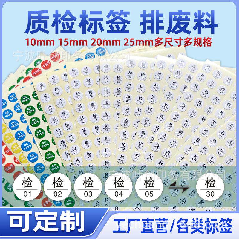 检字质检标签数字工号号码不干胶带编号产品合格 QC PASS贴纸标签