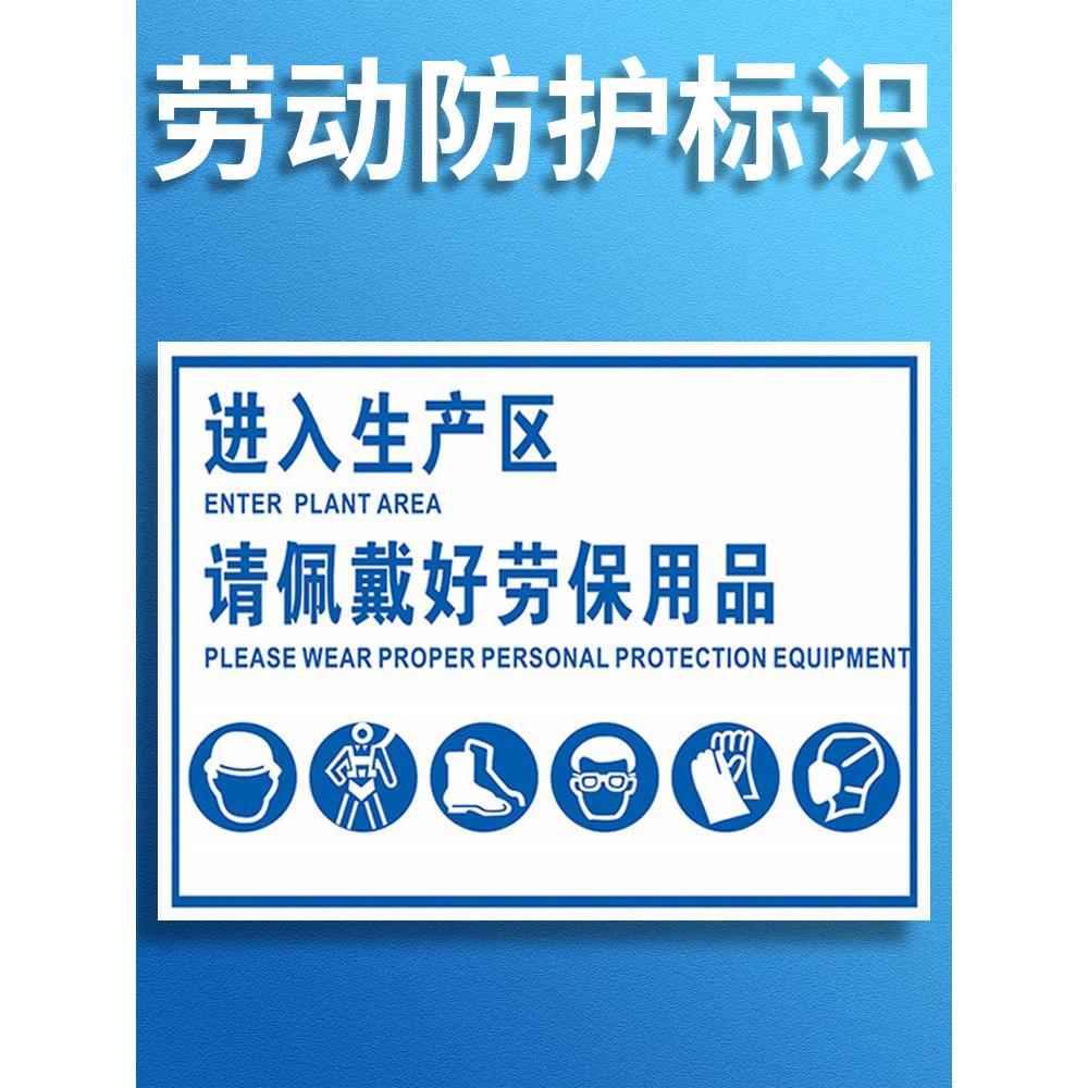 必须佩戴劳动防护保护用品警示牌 注意穿戴绝缘个人存放处消防安全温馨提示标识标志标示标牌挂牌子贴纸定制