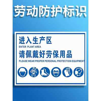 必须佩戴劳动防护保护用品警示牌 注意穿戴绝缘个人存放处消防安全温馨提示标识标志标示标牌挂牌子贴纸定制