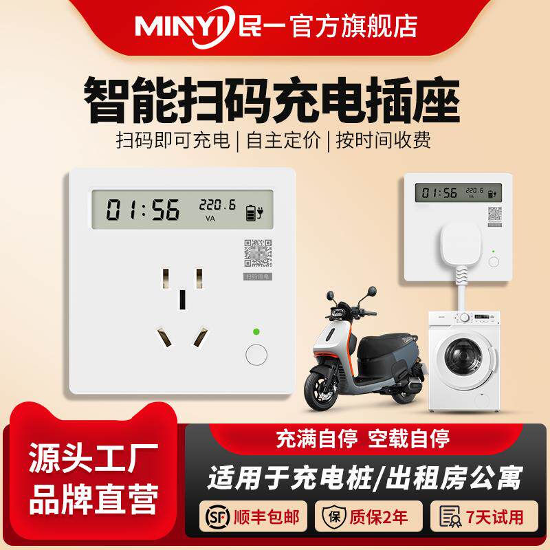 电动车扫码充电智能付费插座蓝牙远程快速充电桩公用厨房插座