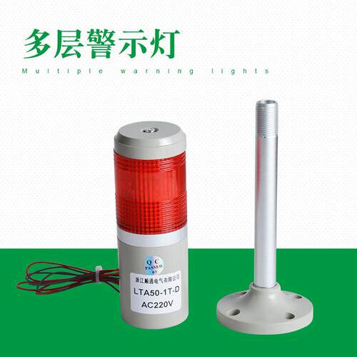 红黄蓝绿多色多层警示灯LTA50-1 T-D组合式常亮闪亮型警示灯