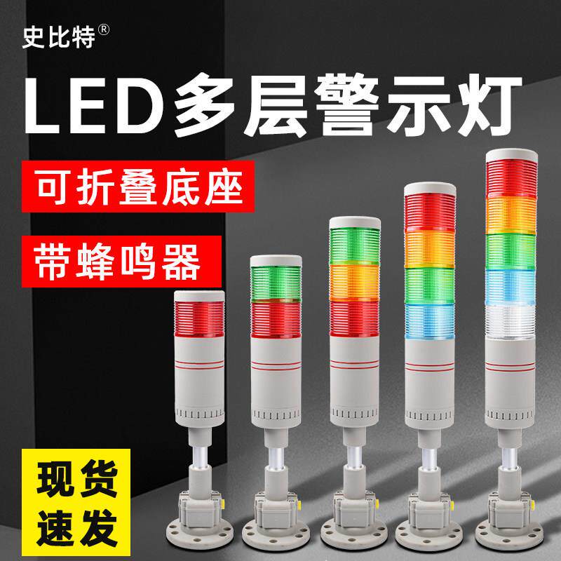 LED三色灯机牀报警指示灯小型警示灯史比特警报器led常亮带鸣
