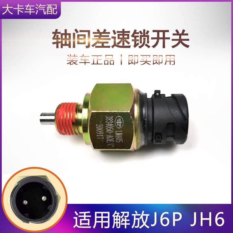 A0E差速锁开关适用解放J6P配件JH6驱动桥轴间轮间差速传感器原厂