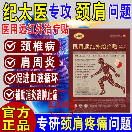 纪医远红外治疗贴养护颈椎肩周炎改善疼痛男女官方正品旗舰太店FP
