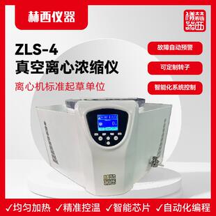 赫西仪器：ZLS-4真空离心冷冻浓缩仪|实验室免疫蛋白检验真空离心