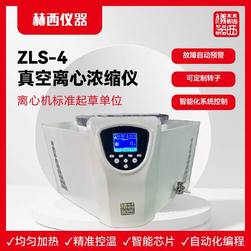 赫西仪器：ZLS-4真空离心冷冻浓缩仪|实验室免疫蛋白检验真空离心