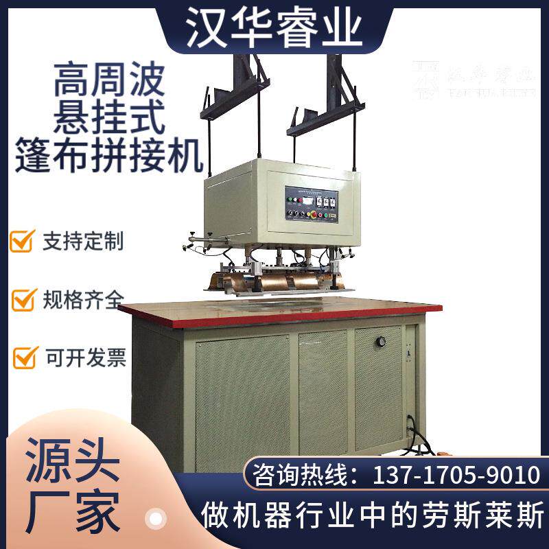 重庆悬挂式帆布熔接机高周波帆布热合机防压手高频机帆布熔接
