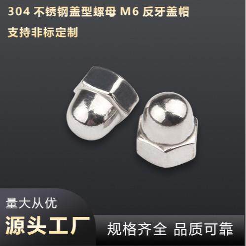 304不锈钢盖型螺母M6反牙盖帽半圆形装饰螺母圆球头一体盖型螺母