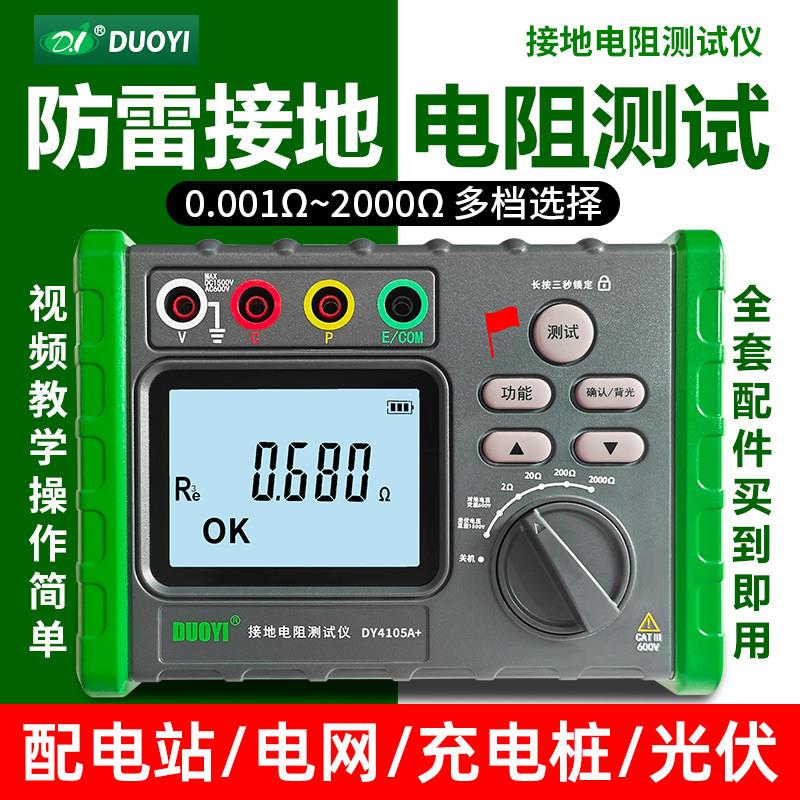 防雷接地电阻测试仪 DY4105A+多一光伏测接地线数字摇表地阻测量