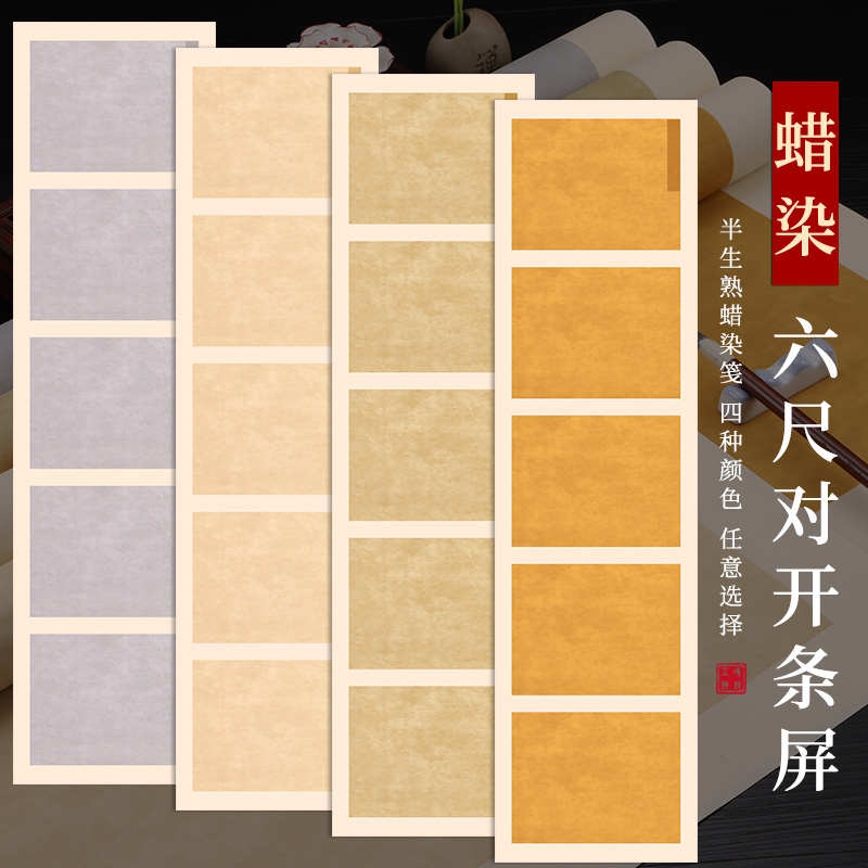 国展投稿创作蜡染宣纸六尺对开条屏半生半熟宣纸毛笔字书法纸小楷