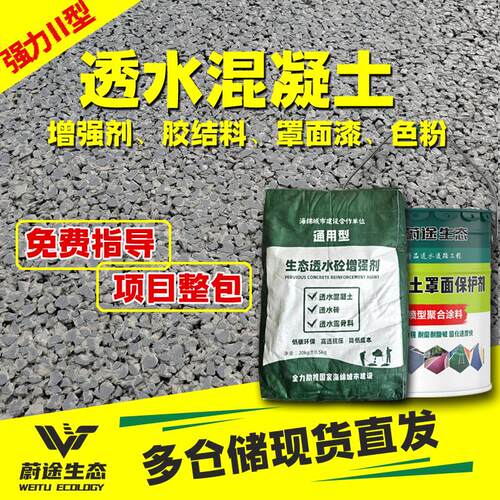 彩色透水混凝土增强剂罩面保护剂无砂砼施工透水地坪添加剂C25C30