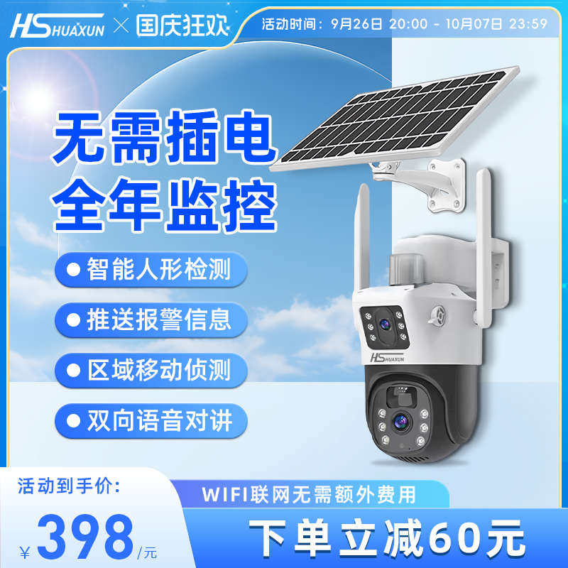 海视华讯太阳能监控wifi摄像头手机远程带语音360度无死角夜视