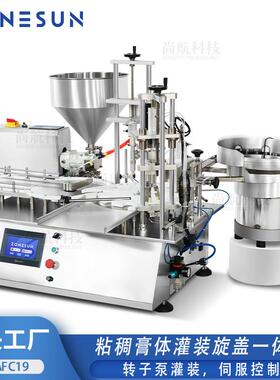尚航AFC19高端化妆品膏霜粘稠膏液全自动转子泵灌装落盖旋盖机
