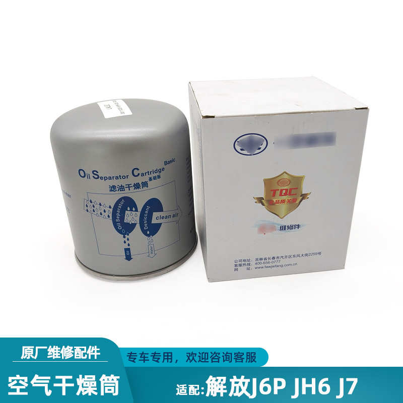 适配解放J6P JH6 J7空气干燥器原厂滤油滤水双重过滤干燥筒干燥瓶