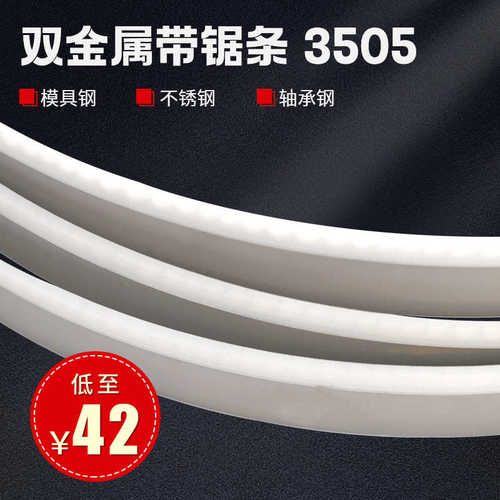 厂家现货双金属带锯条切割铝型材合金不锈钢木工用钢筋模具带锯条