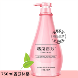 COCOESSENCE遇见香芬香水水润蛋白香芬沐浴露750ML