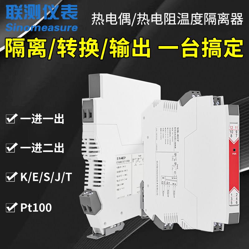 联测温度信号隔离器热电阻铠装热电偶K型Pt100信号转换4-20mA模块