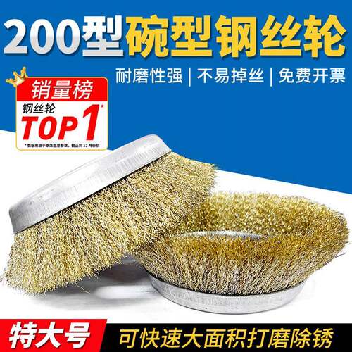 特大碗型钢丝轮200mm钢丝刷除锈抛光打磨轮彩色钢瓦打磨机通用刷