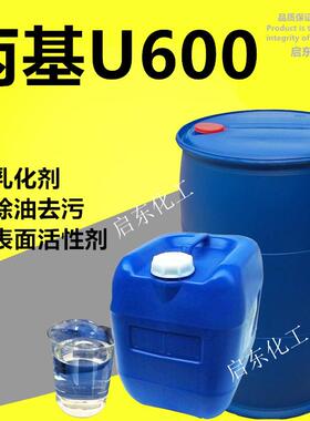 丙基U600乳化剂u600表面活性剂净洗剂除油去污清洗乳化剂洗涤原料