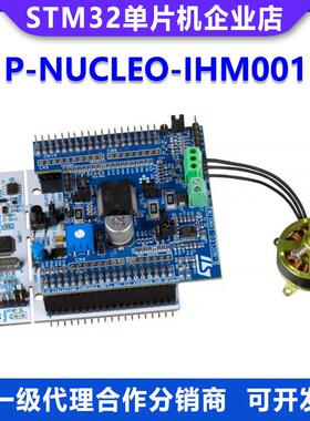 原装现货 P-NUCLEO-IHM001 F302R8 IHM07M1 br2804 电机控制套件