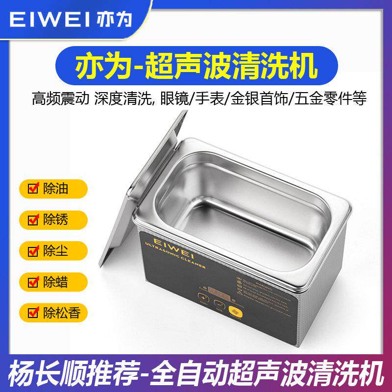 EIWEI亦为CD-L08全自动超音波清洗机 手机配件手表维修清洁机器