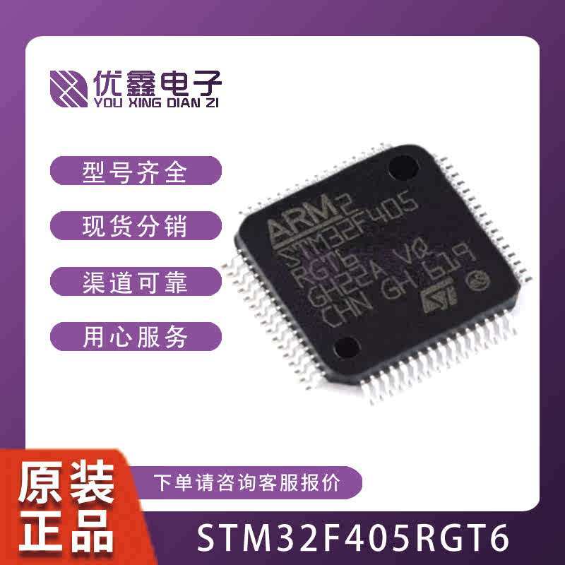 全新原装STM32F405RGT6  RGT7 VGT6 ZGT6 GD32F405RGT6微控制器