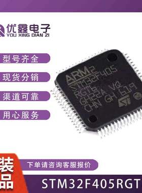 全新原装STM32F405RGT6  RGT7 VGT6 ZGT6 GD32F405RGT6微控制器
