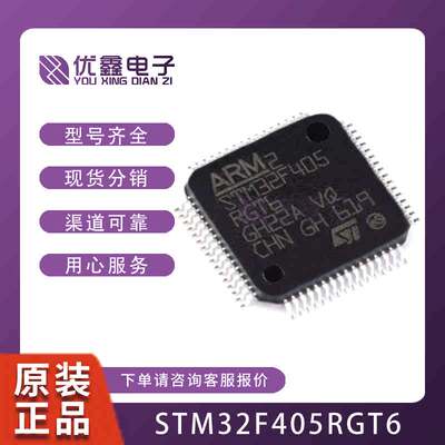 全新原装STM32F405RGT6  RGT7 VGT6 ZGT6 GD32F405RGT6微控制器