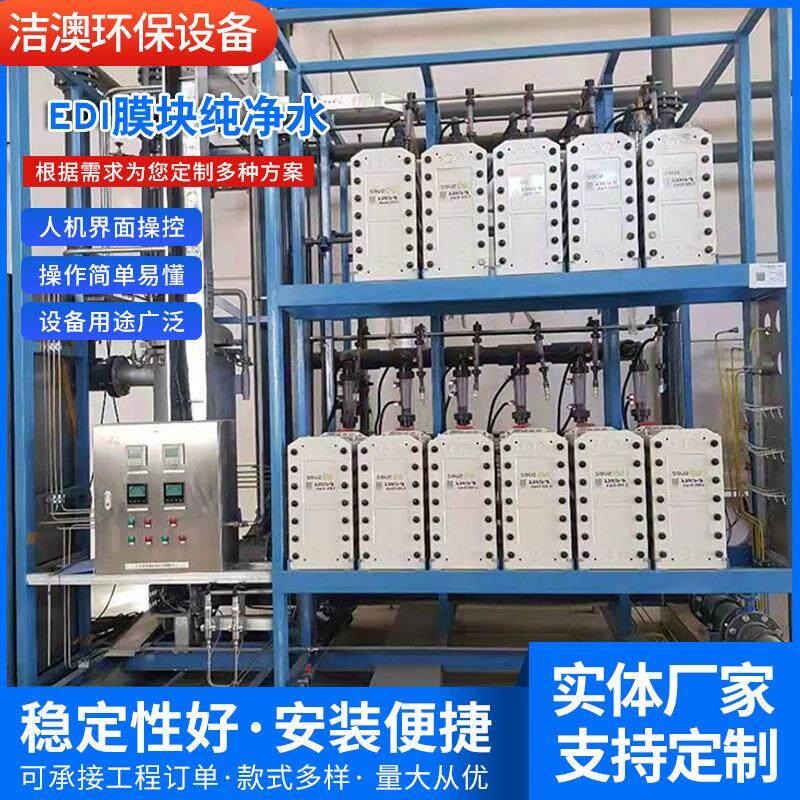厂家供应销售EDI去离子水设备纯化水设备高纯水设备