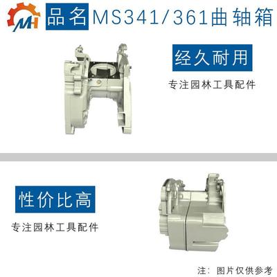 适用于STIHL MS361曲轴箱总成曲轴箱适合电锯MS341 MS361链锯配件
