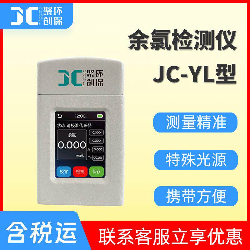 手持式余氯检测仪JC-YL型便携式水质余氯分析仪