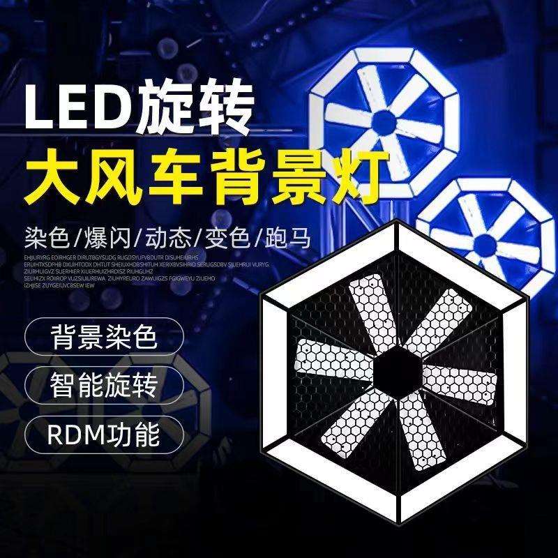 LED大风车背景灯风扇灯旋转染色灯可拼接矩阵灯酒吧演出婚庆氛围