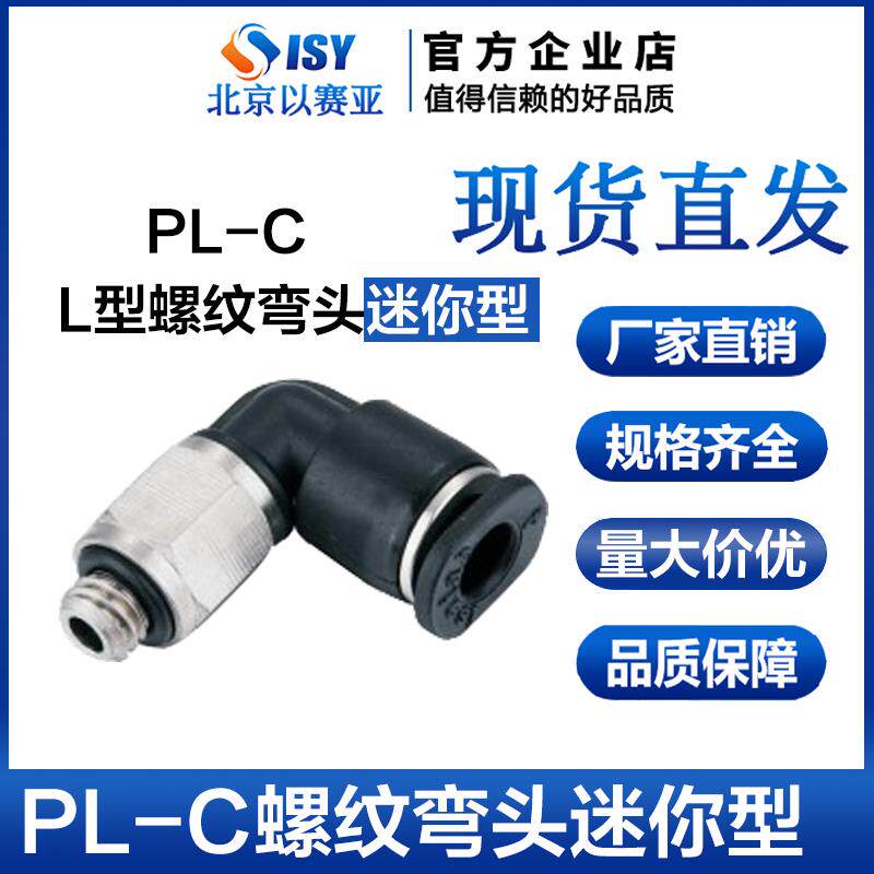 ISAIAH迷你气管接头PL-C L型螺纹弯头快速插接头气动元件PL03-01C