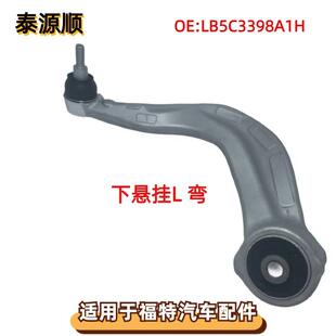 LB5C3398A1H适用于Ford福特探险者下摆臂控制臂下悬挂左弯