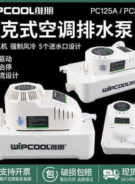 空调排水泵维朋PC-125A/320A柜机全自动排水器除湿机冷凝水提升泵