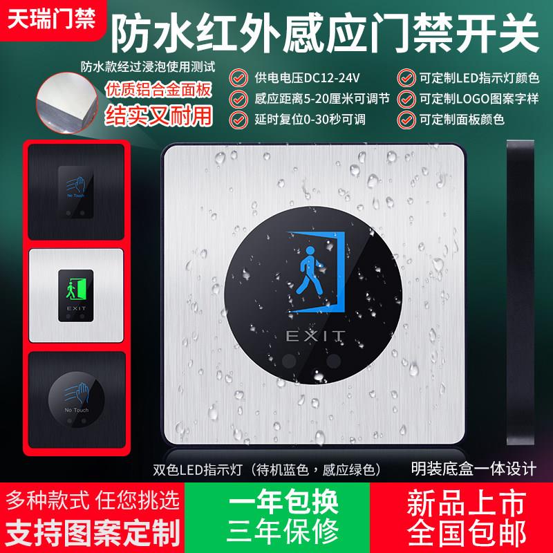 防水门禁感应开关黑色铝合金属门铃开门免接触红外感应出门按钮