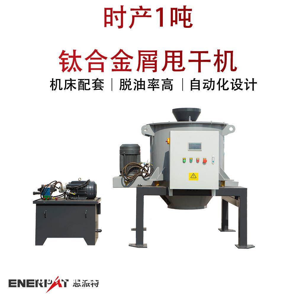 时产1吨钛合金屑甩干机全自动铜屑甩油机脱油率高满足环保需求