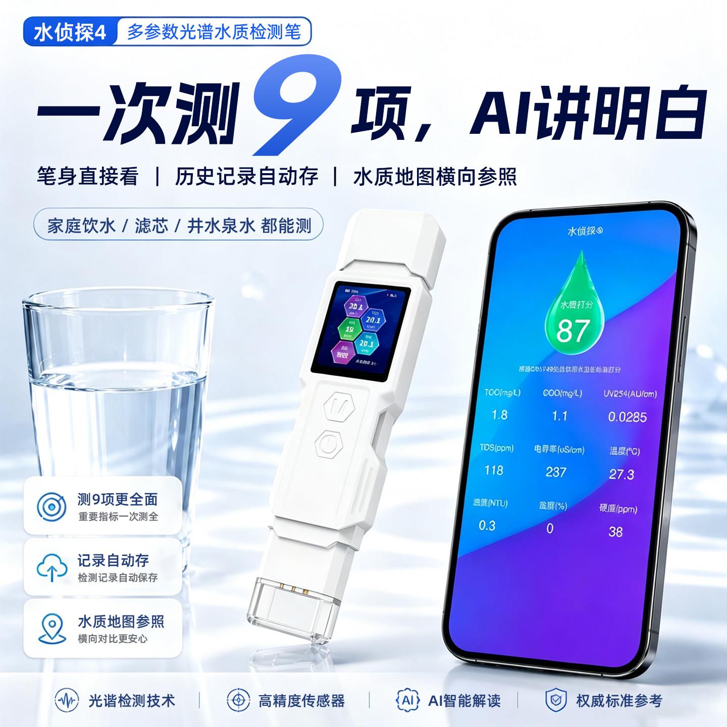 水侦探水质检测笔高精度TDS水质检测饮用水多功能水质检测仪家用