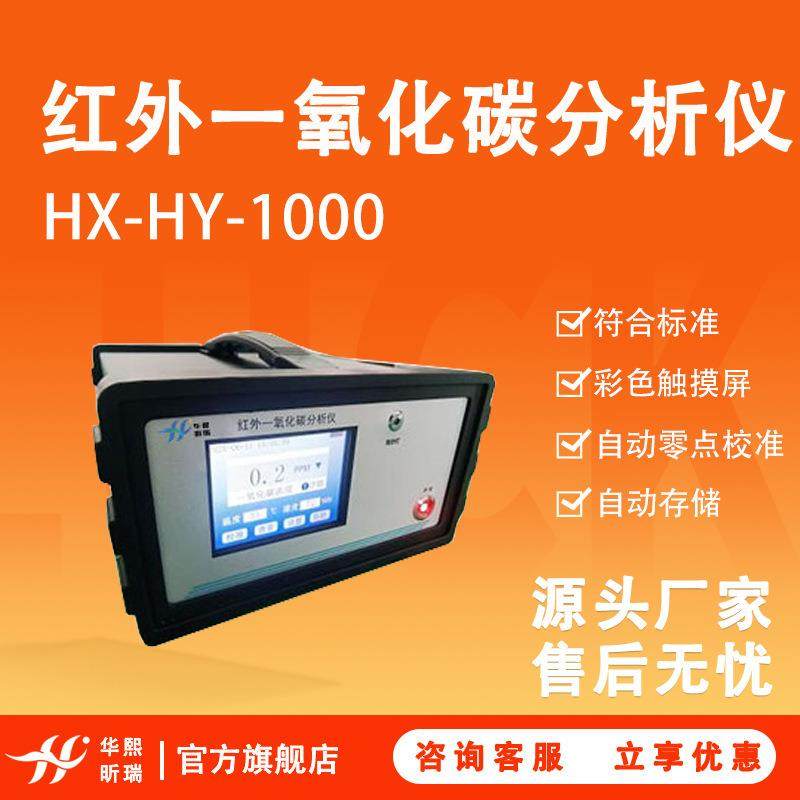 CO检测仪HX-HY-1000固定污染源排气探测器红外一氧化碳分析仪