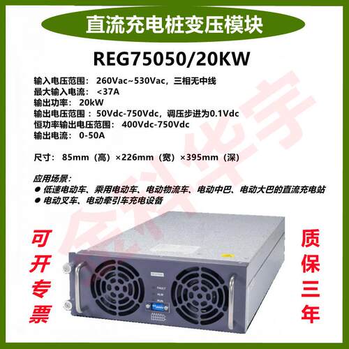英飞源REG75050/20KW/750VDC恒功率充电桩模块新能源直流快充