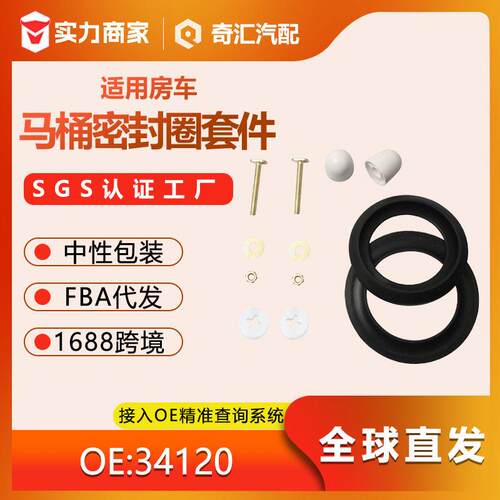 跨境货源34120房车马桶废液球密封圈套件适用赛特福德Thetford