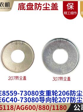 洋马AG600/6118/1180收割机配件73080底盘207/307防尘盖挡板73020