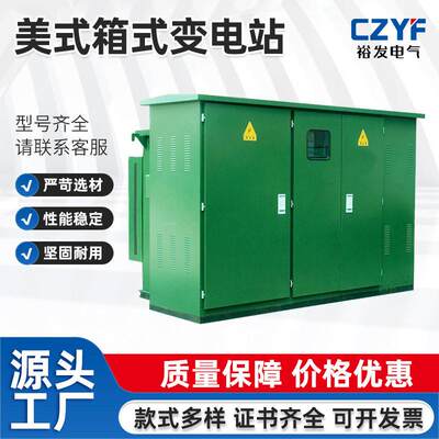 美式箱式变电站开关柜美式箱变预装式光伏变电站国网防水室外电力