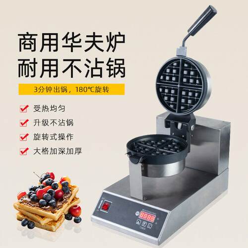华夫饼机商用华夫炉加厚松饼机窝夫饼机格子饼机旋转式电子数控