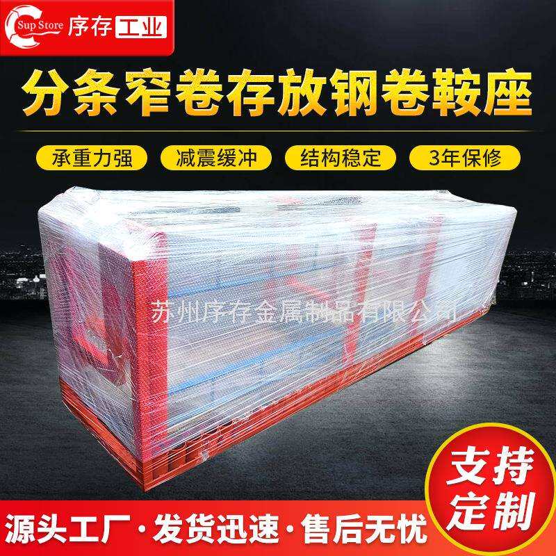 分条窄卷存放钢卷鞍座可调节式钢卷鞍座中型金属卷材固定钢卷托架