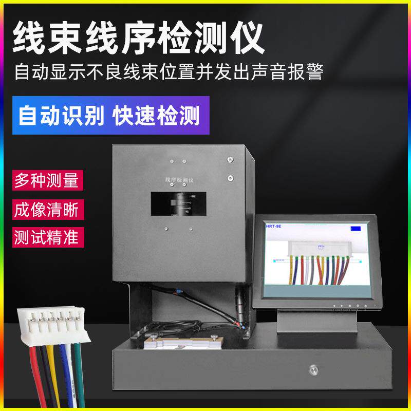 智能线序检测仪端子位置排列线束导通测试仪颜色线序导通自动检测