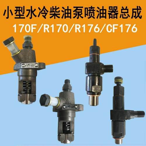 常发R176/CF176柱塞柴油泵单缸水冷小型R170A/176喷油器油嘴总成